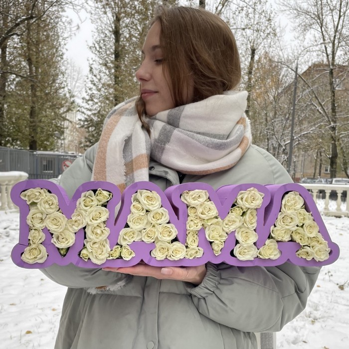 Коробка с надписью Мама из белых кустовых роз